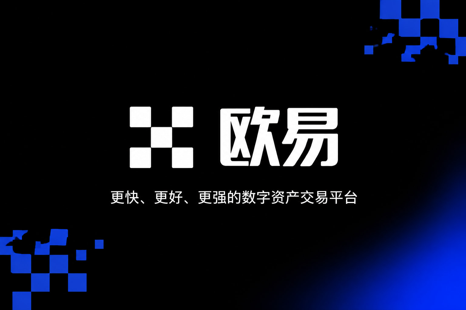欧交易所app下载官网数字资产交易客户端界面